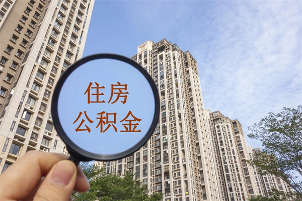 海门公积金当天取出（公积金当天取当天能到账吗）