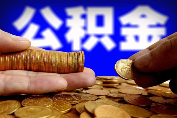 海门封存人员公积金帮取（封存状态下的公积金如何提取）