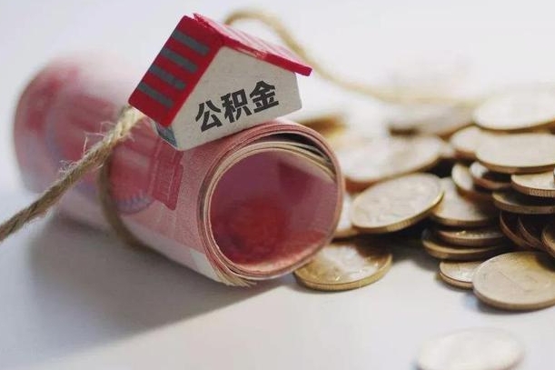 海门非户籍离职公积金取出（非户籍所在地公积金提取）